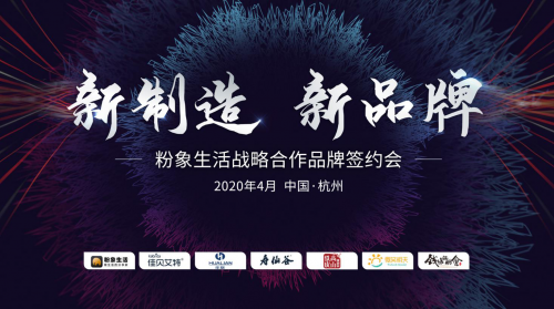 粉象生活攜手四大品牌，推動全鏈路數(shù)字化升級