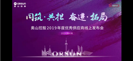 實力體現(xiàn)，卓寶科技入選奧山控股防水材料項目優(yōu)秀供應商