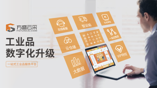 打造518工品節(jié)，鑫方盛引領(lǐng)工業(yè)品行業(yè)數(shù)字化