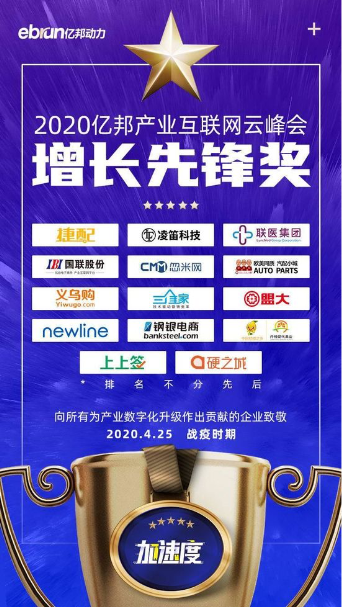 助力B2B電商高速擴張 上上簽榮獲億邦動力產業(yè)互聯(lián)網增長先鋒獎