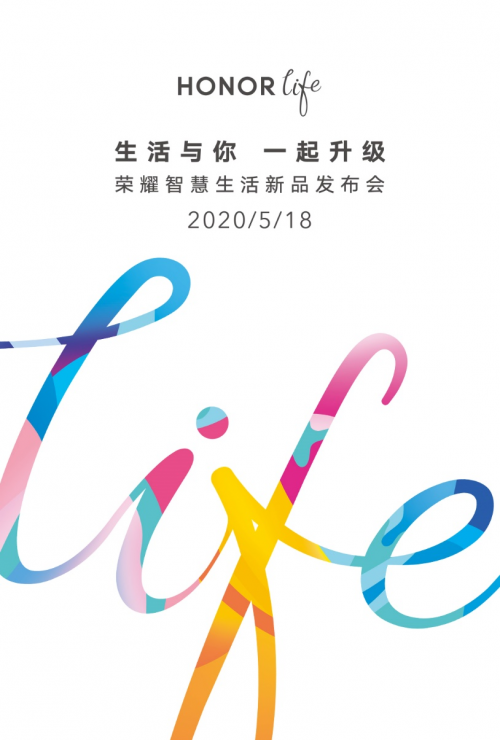 生活與你一起升級！HONOR life新品發(fā)布會5月18日見