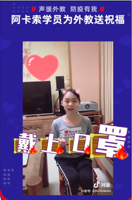 阿卡索學(xué)員為外教錄制祝福視頻，支援海外抗擊疫情