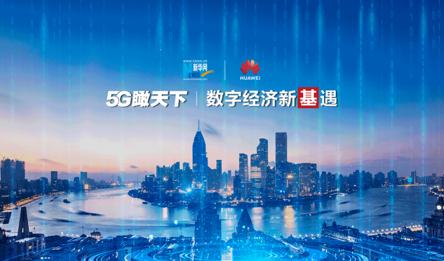 520，《5G瞰天下》特別策劃：數(shù)字經(jīng)濟(jì)新“基”遇