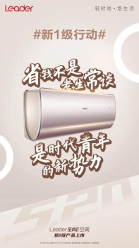 誰(shuí)能想到，能吹一晚舒適還省電的空調(diào)，居然是Leader？