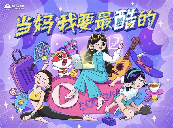 少兒編程貓發(fā)起“酷媽”母親節(jié)行動，呼吁關(guān)注新時代媽媽成長