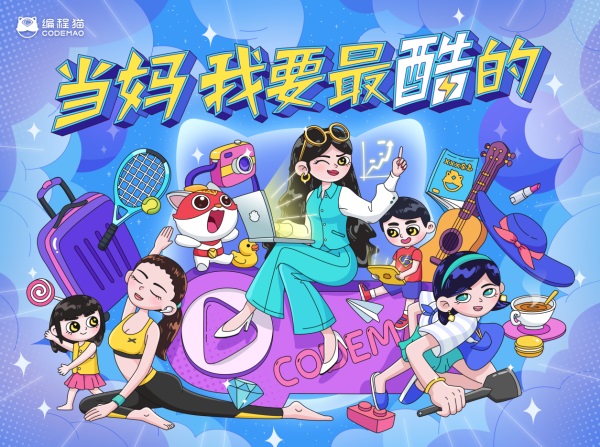 少兒編程品牌編程貓母親節(jié)發(fā)起“酷媽”行動，號召“當(dāng)媽，我要最酷的”