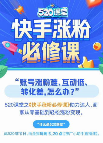 漲粉難？快手 520課堂：四步做好賬號(hào)定位，快速漲粉不是夢(mèng)