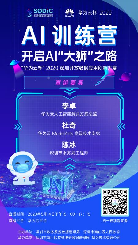 “華為云杯”2020深圳開放數(shù)據(jù)應(yīng)用創(chuàng)新大賽AI線上訓練營即將啟動