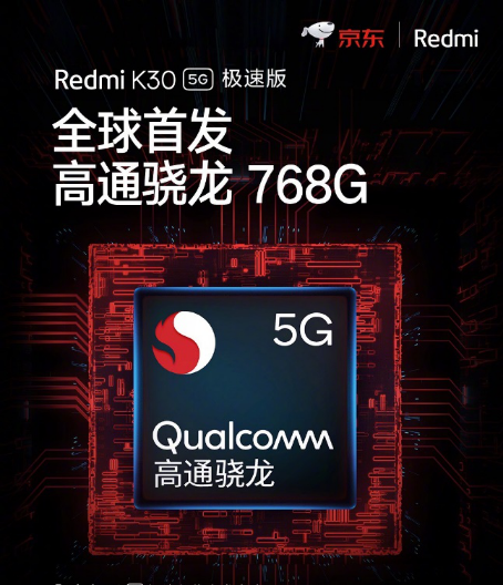驍龍768G Redmi K30 5G極速版 5.14京東小米聯(lián)合補貼到手價1899元！