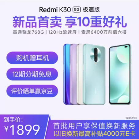 驍龍768G Redmi K30 5G極速版 5.14京東小米聯(lián)合補貼到手價1899元！
