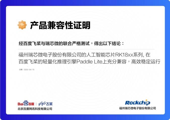瑞芯微AI芯片加持百度飛槳，攜手加速AI應(yīng)用落地