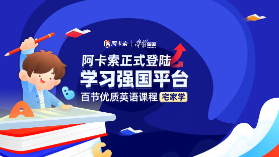 阿卡索與學習強國展開合作，通過課程入駐破解教育資源不公難題