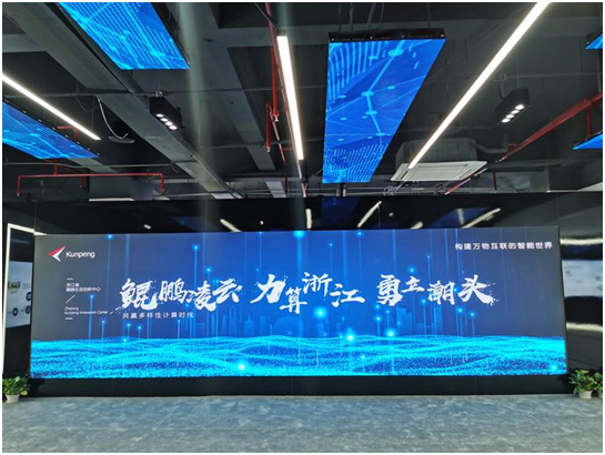 華為在浙加速布局鯤鵬計算產(chǎn)業(yè)生態(tài) 如何“鏈”動浙江？