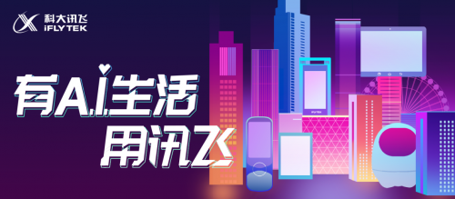 技術(shù)再獲國(guó)際獎(jiǎng)項(xiàng) “有AI生活用訊飛”看訊飛2C產(chǎn)品如何用AI造福消費(fèi)者