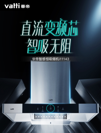 匠心領(lǐng)創(chuàng)健康生活，華帝智感恒吸油煙機(jī)新體驗(yàn)，助力靜享無煙廚房