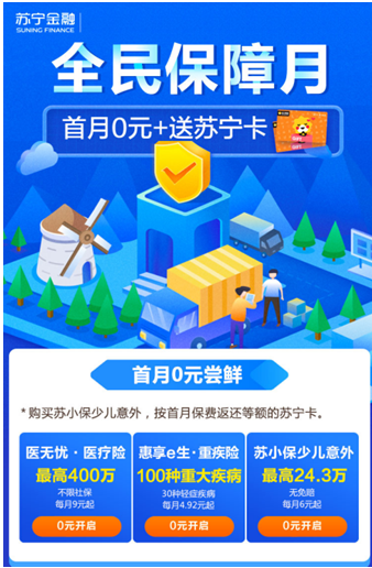 蘇寧金融全民保障月活動火熱進行中 參與即可贏好禮