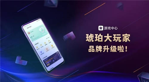 OPPO游戲“琥珀會員“品牌升級，正式更名為“琥珀大玩家“！