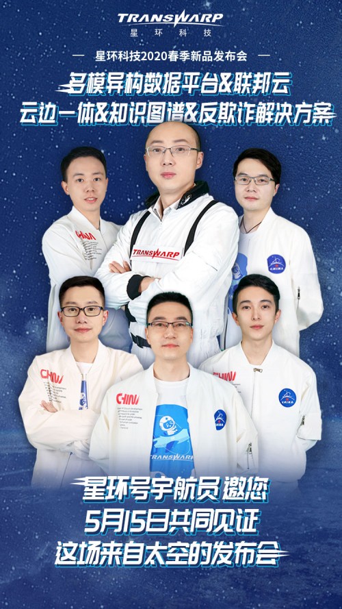 星環(huán)科技發(fā)布2020年全新產品戰(zhàn)略