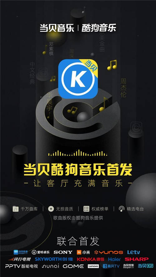 引領(lǐng)家庭場(chǎng)景新未來(lái)，酷狗音樂(lè)TV版上線(xiàn)布局大屏娛樂(lè)