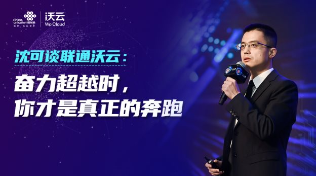 沈可談聯(lián)通沃云：奮力超越時，你才是真正的奔跑