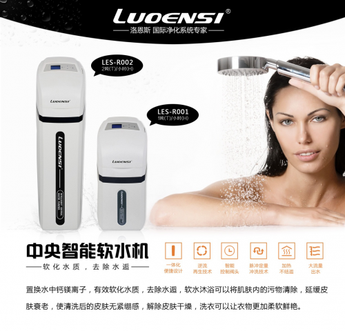 凈水器十大品牌洛恩斯開啟全屋凈水時(shí)代