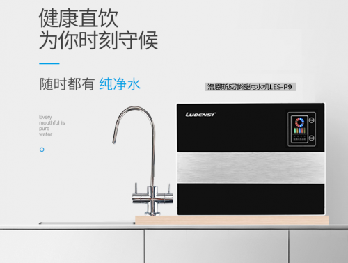 凈水器十大品牌洛恩斯開啟全屋凈水時(shí)代