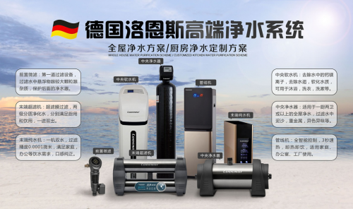 凈水器十大品牌洛恩斯開啟全屋凈水時(shí)代