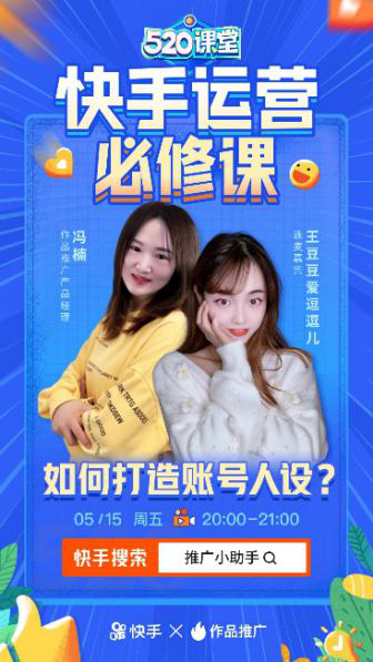 快速漲粉第一步，快手“520課堂”教你兩步打造賬號人設