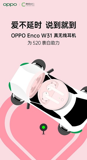 “愛不延時 說到就到”，OPPO聯(lián)手曹操出行，讓愛更快抵達目的地