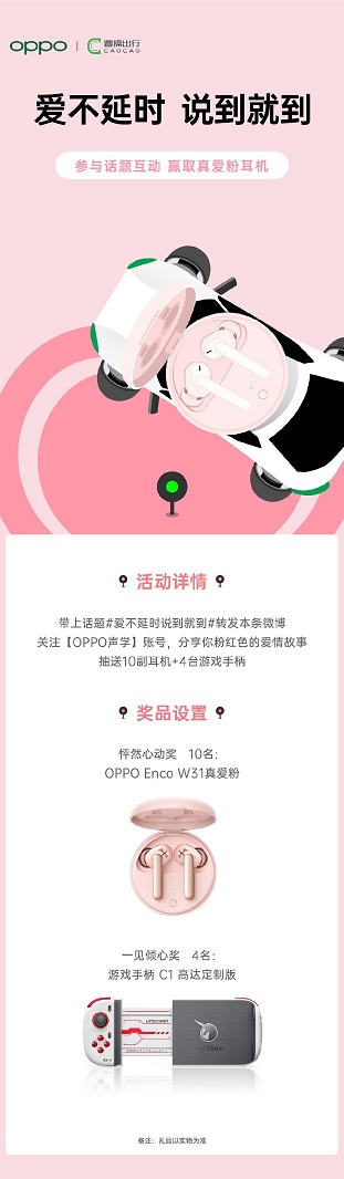 “愛不延時 說到就到”，OPPO聯(lián)手曹操出行，讓愛更快抵達目的地