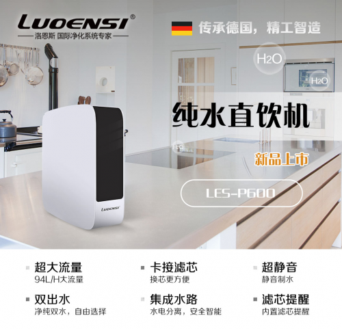 什么凈水器好用？凈水器十大品牌洛恩斯保證純凈直飲