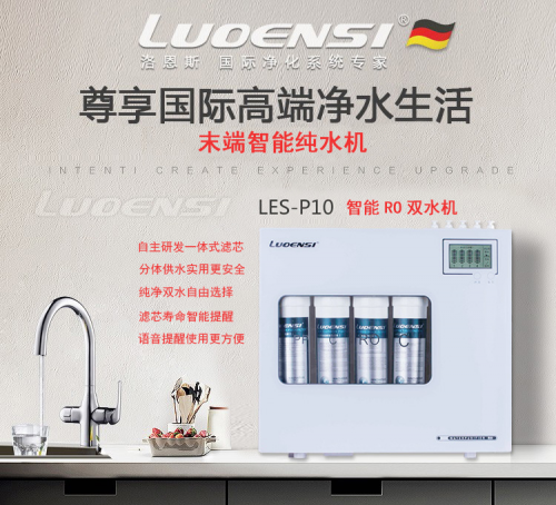 什么凈水器好用？凈水器十大品牌洛恩斯保證純凈直飲