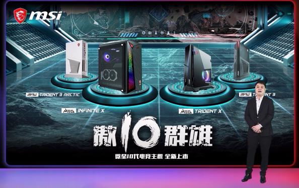 微星520舉辦新品線上發(fā)布會 發(fā)布產(chǎn)品近20款
