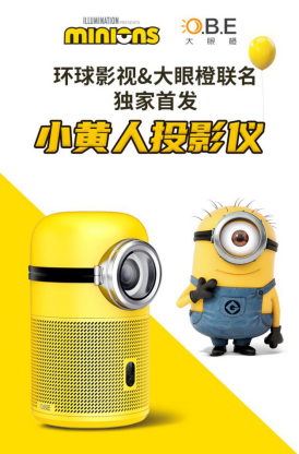 終于等到你，是小黃人讓我們相遇，大眼橙首臺重磅IP投影儀