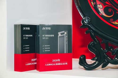 記錄民聲所向 訊飛智能錄音筆助力媒體記者團(tuán)兩會報(bào)道