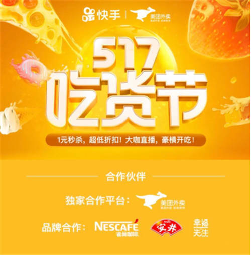 深耕美食垂類市場，快手“517吃貨節(jié)”撬動品牌流量增長新藍海