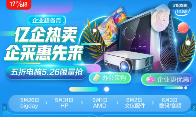 京東618開啟企業(yè)購Big Day！辦公電腦5折搶、文具低至9.9元