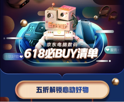 京東618啟動大會重磅來襲，200萬真五折數(shù)碼爆款打響年中消費戰(zhàn)
