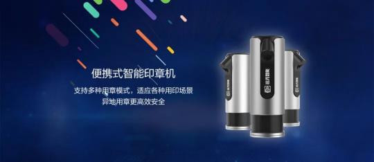 又見黑科技！遠(yuǎn)光全新智能印章機(jī)震撼發(fā)布