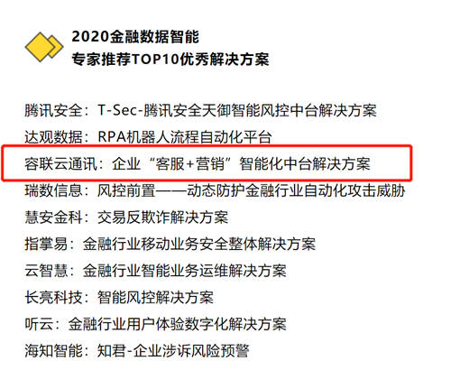 容聯(lián)AI入選“2020金融數(shù)據(jù)智能TOP 10”，智能營(yíng)銷領(lǐng)域唯一企業(yè)