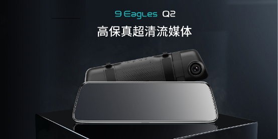 以小見大，盯盯拍九鷹Q2高保真流媒體后視鏡，首發(fā)上線