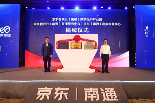 10億年度戰(zhàn)略訂單，京東智聯(lián)云為南通高質(zhì)量發(fā)展注入新動(dòng)能