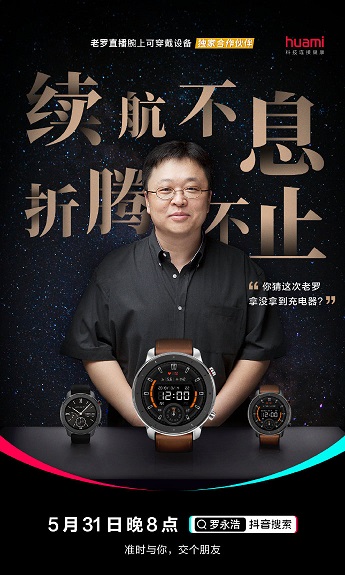 24天強勁續(xù)航加持，華米科技Amazfit GTR智能手表返場羅永浩抖音直播