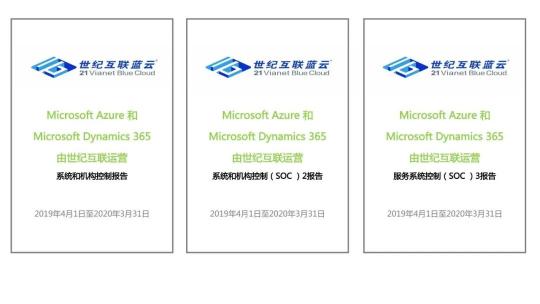 重磅!由世紀(jì)互聯(lián)運營的Microsoft Azure和Microsoft Dynamics 365通過SOC審計