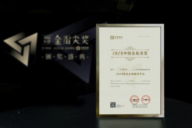 小滿科技榮獲2020中國金指尖獎(jiǎng)“2020最佳企業(yè)服務(wù)平臺(tái)”大獎(jiǎng)