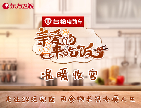 激活品牌活力，打出綜藝王牌！臺鈴冠名的《親愛的，來吃飯》圓滿收官