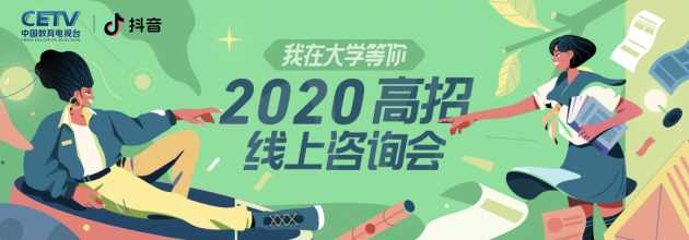 抖音推出高校招生直播活動(dòng) 專家團(tuán)、名校學(xué)霸線上指導(dǎo)報(bào)考