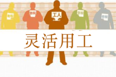 靈活用工火了，斗米平臺(tái)賦能下服務(wù)業(yè)的“圈人”運(yùn)動(dòng)