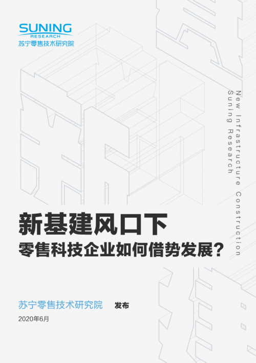 618零售行業(yè)凸顯新引擎 蘇寧首份零售“新基建”報(bào)告重構(gòu)未來
