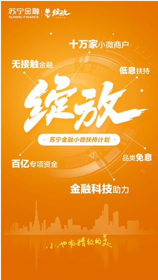 蘇寧金融推出“綻放”小微扶持計劃 百億資金幫扶10萬小微商戶